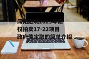 简阳融城2023年债权拍卖17-22项目政府债定融的简单介绍