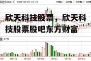 欣天科技股票，欣天科技股票股吧东方财富