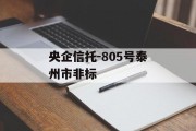 央企信托-805号泰州市非标