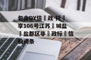 包含DY信‮政-托‬享106号江苏‮城盐‬盐都区非‮政标‬信的词条