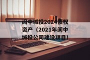 阆中城投2024债权资产（2021年阆中城投公司建设项目）