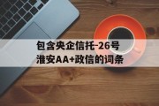 包含央企信托-26号淮安AA+政信的词条