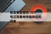 包含央企信托-325号江苏泰州市级政信的词条