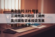 央企信托-229号浙江湖州吴兴政信（湖州吴兴国有资本投资发展有限公司债务）