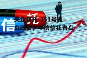 央企信托-351号青岛政信，中信信托青岛