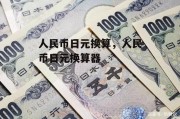 人民币日元换算，人民币日元换算器