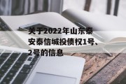 关于2022年山东泰安泰信城投债权1号、2号的信息