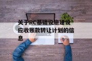 关于RC基础设施建设应收账款转让计划的信息