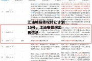 江油城投债权转让计划10号，江油安置房出售信息