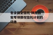 包含国企信托-陕西西安专项债权信托计划的词条