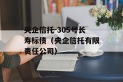 央企信托-305号长寿标债（央企信托有限责任公司）