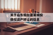 关于山东烟台蓬莱城投债权资产转让的信息