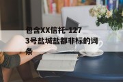 包含XX信托-1273号盐城盐都非标的词条