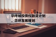 华坪城投债权融资计划，华坪发展规划