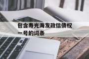 包含寿光海发政信债权一号的词条