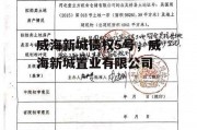 威海新城债权5号，威海新城置业有限公司