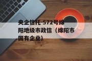 央企信托-572号绵阳地级市政信（绵阳市国有企业）