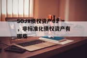 SGJX债权资产01，非标准化债权资产有哪些