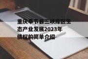 重庆奉节县三峡库区生态产业发展2023年债权的简单介绍