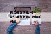 包含央企信托-494号江苏泰州泰兴政信的词条