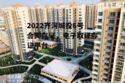 2022齐河城投6号合同存证，电子取证存证平台