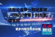 谈股论金第一财经直播，谈股论金第一财经直播官网