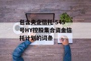 包含央企信托-545号HY控股集合资金信托计划的词条