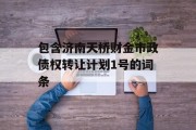 包含济南天桥财金市政债权转让计划1号的词条