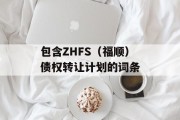 包含ZHFS（福顺）债权转让计划的词条