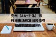 （国企+央企）信托-兖州（AA+主体）银行间市场标准城投债券，兖州城建集团