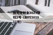 台儿庄财金2023债权2号（财行201911号）