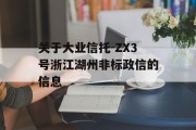 关于大业信托-ZX3号浙江湖州非标政信的信息