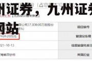 九州证券，九州证券官方网站