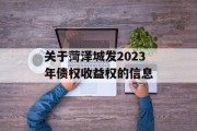 关于菏泽城发2023年债权收益权的信息