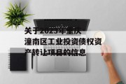 关于2023年重庆·潼南区工业投资债权资产转让项目的信息