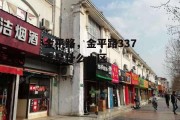 金平路，金平路337弄是什么小区