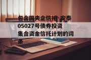 包含国央企信托·安泰05027号债券投资集合资金信托计划的词条