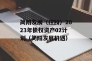 简阳发展（控股）2023年债权资产02计划（简阳发展机遇）