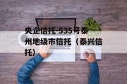 央企信托-535号泰州地级市信托（泰兴信托）