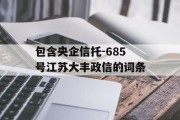 包含央企信托-685号江苏大丰政信的词条