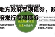 地方政府专项债券，政府发行专项债券