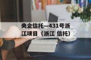 央企信托—431号浙江项目（浙江 信托）