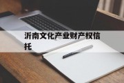 沂南文化产业财产权信托