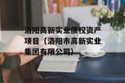 洛阳高新实业债权资产项目（洛阳市高新实业集团有限公司）