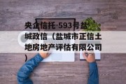 央企信托-593号盐城政信（盐城市正信土地房地产评估有限公司）