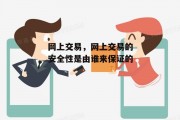 网上交易，网上交易的安全性是由谁来保证的