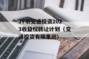 JY市交通投资2023收益权转让计划（交通投资有限集团）