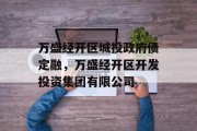 万盛经开区城投政府债定融，万盛经开区开发投资集团有限公司