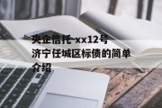 央企信托-xx12号济宁任城区标债的简单介绍