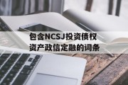 包含NCSJ投资债权资产政信定融的词条